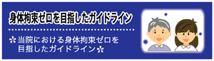 身体抑制ゼロを目指したガイドライン
